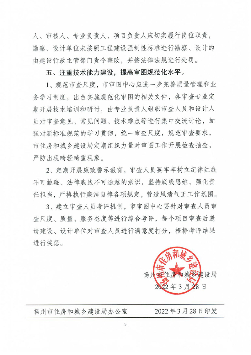 揚(yáng)建科[2022]19號(hào)，關(guān)于進(jìn)一步優(yōu)化施工圖審查管理工作的通知_04.jpg